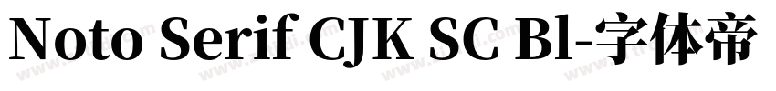 Noto Serif CJK SC Bl字体转换